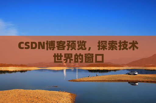 CSDN博客预览，探索技术世界的窗口